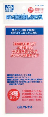 GSIクレオス[GT036]Mr.砥ぎ出しクロス ＃1000 ＃2000 ＃3000