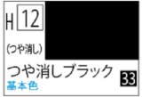 Ｍｒ.カラー[H12]つや消しブラック（つや消し）