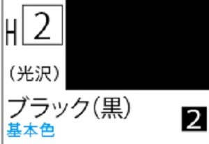 画像1: Ｍｒ.カラー[H2]ブラック（光沢） (1)