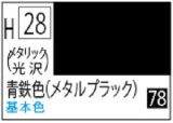 Ｍｒ.カラー[H28]青鉄色【メタルブラック】（メタリック・光沢）