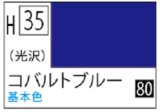Ｍｒ.カラー[H35]コバルドブルー（光沢）