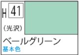 Ｍｒ.カラー[H41]べールグリーン（光沢）
