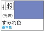 Ｍｒ.カラー[H49]すみれ色（光沢）