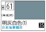 Ｍｒ.カラー[H61]明灰白色１（半光沢）