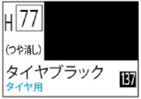 Ｍｒ.カラー[H77]タイヤブラック（つや消し）