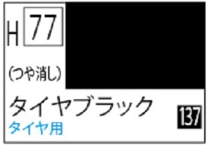 画像1: Ｍｒ.カラー[H77]タイヤブラック（つや消し） (1)