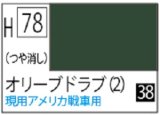 Ｍｒ.カラー[H78]オリーブドラブ2（つや消し）