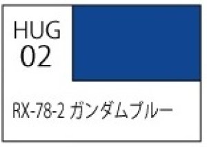 画像1: 水性ホビーカラー[HUG02]RX-78-2ガンダムブルー（半光沢） (1)