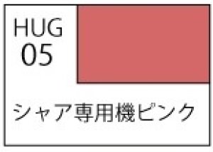 画像1: 水性ホビーカラー[HUG05]シャア専用機ピンク（半光沢） (1)