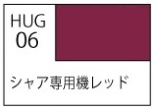 画像1: 水性ホビーカラー[HUG06]シャア専用機レッド（半光沢） (1)