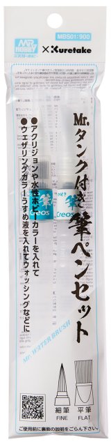 GSIクレオス[MBS01]タンク付き水筆ペン　2本セット＜細筆・平筆＞