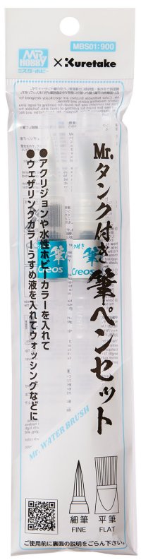 GSIクレオス[MBS01]タンク付き水筆ペン　2本セット＜細筆・平筆＞