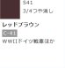 画像1: GSIクレオス[S41]GSIクレオススプレー レッドブラウン (1)