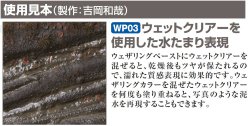 画像3: GSIクレオス[WP03]Mr.ウェザリングペースト ウェットクリアー