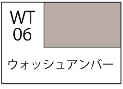 画像2: GSIクレオス[WT06] 水性ウェザリングペイント　ウォッシュアンバー