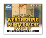 GSIクレオス[WTS01] 水性ウェザリングペイント６色セット