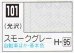 画像1: GSIクレオス[C101]スモークグレー (1)