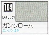 GSIクレオス[C104]ガンクローム