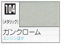 GSIクレオス[C104]ガンクローム