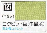 GSIクレオス[C127]コクピット色（中島系）