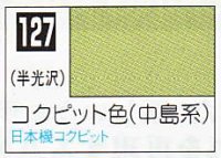 GSIクレオス[C127]コクピット色（中島系）