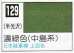 画像1: GSIクレオス[C129]濃緑色（中島系） (1)