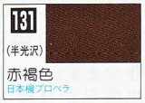 GSIクレオス[C131]赤褐色