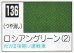 画像1: GSIクレオス[C136]ロシアングリーン（２） (1)