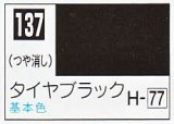 GSIクレオス[C137]タイヤブラック