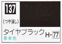 GSIクレオス[C137]タイヤブラック