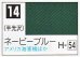 画像1: GSIクレオス[C014]ネービーブルー (1)