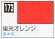 画像1: GSIクレオス[C173]蛍光オレンジ (1)