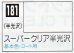 画像1: GSIクレオス[C181]スーパークリア半光沢 (1)