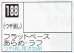 画像1: GSIクレオス[C188]フラットベースあらめ・ラフ (1)