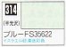 画像1: GSIクレオス[C314]ブルーFS35622 (1)