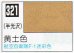 画像1: GSIクレオス[C321]黄土色 (1)
