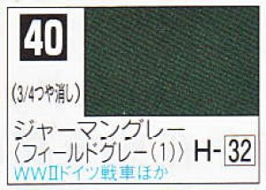 画像1: GSIクレオス[C040]ジャーマングレー（フィールドグレー（１）） (1)