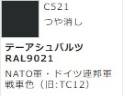 画像1: GSIクレオス[C521]テーアシュバルツRAL9021