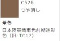 GSIクレオス[C526]茶色