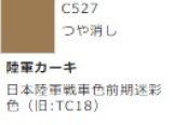GSIクレオス[C527]陸軍カーキ