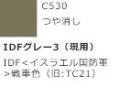 GSIクレオス[C530]ＩＤＦグレー３(現用)