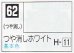 画像1: GSIクレオス[C062]つや消しホワイト (1)