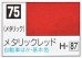画像1: GSIクレオス[C075]メタリックレッド (1)