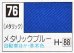 画像1: GSIクレオス[C076]メタリックブルー (1)