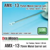DEF.MODEL[DM35078]1/35 AMX-13 75mm 金属砲身セット(タミヤ/タコム用)
