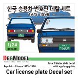 DEF.MODEL[DD24001]1/24 1970〜90年代 韓国自家用乗用車用ナンバープレートデカールセット