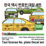 DEF.MODEL[DD24002]1/24 1970〜90年代 韓国 ヒュンダイ・ポニー タクシー仕様改造セット(デカール付)