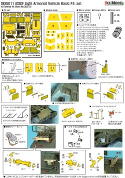 画像10: DEF.MODEL[DE35011]1/35 陸上自衛隊 軽装甲機動車 ディティールアップセット(タミヤ用)