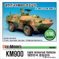 DEF.MODEL[DK35002]1/35 現用 韓国陸軍 KM900軽装甲車 フルキット