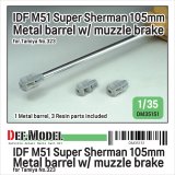 DEF.MODEL[DM35151]1/35 現用 イスラエル M51スーパーシャーマン戦車 105mm砲身セット マズルブレーキ付(タミヤ用)